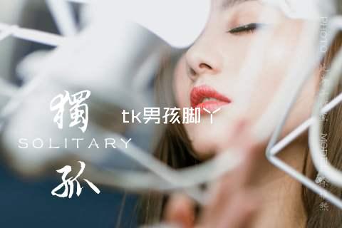 tk男孩脚丫